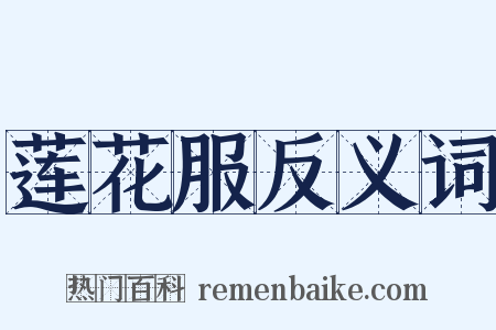 莲花服反义词是什么意思的图片